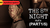 หนังดัง💥The 8th Night (2021) คืนที่ 8_1