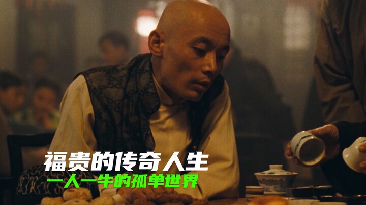 Fugui’s legendary life: entangled in the first half, and in the second, just one man and one ox.