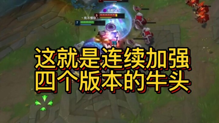 这几个版本牛头强得有点不习惯，能突能防能奶能抗还有伤害。