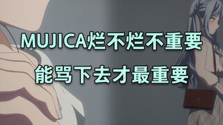 MUJICA烂不烂不重要，能骂下去才最重要