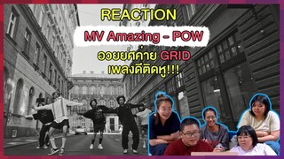 REACTION | POW (파우) ‘Amazing’ MV - อวยยศค่าย GRID เพลงดีติดหู!