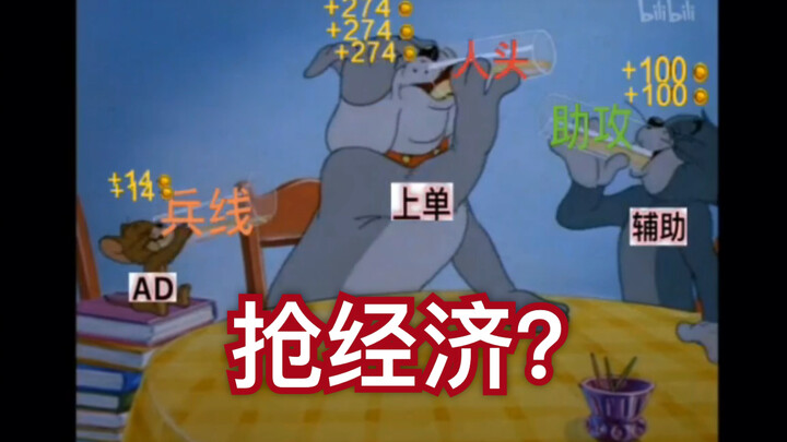 【憋住不笑】用猫和老鼠打开lol的经济“平分”