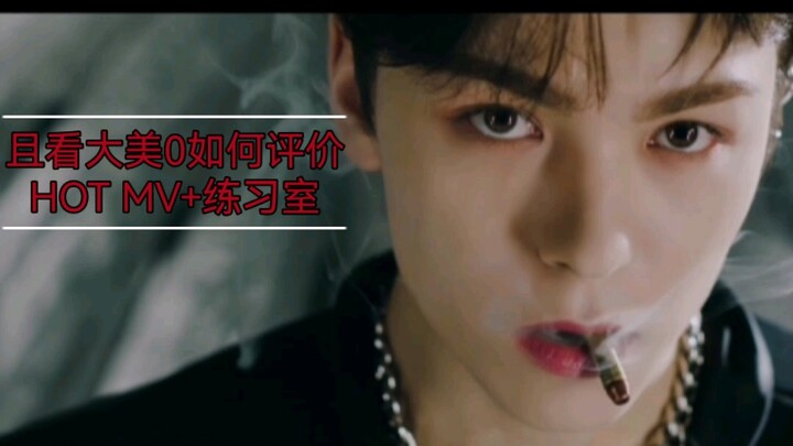 【Damei’s No-Comment HOT MV】Let’s see how Damei reviews the hot MV and the practice room footage