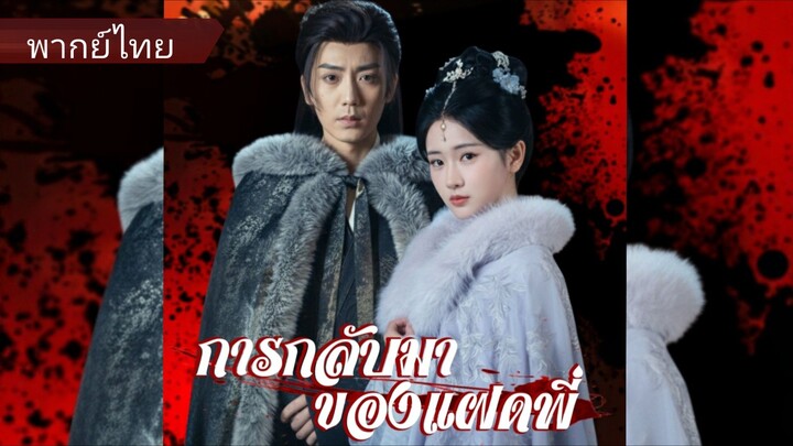 การกลับมาของแฝดพี่ (พากย์ไทย)