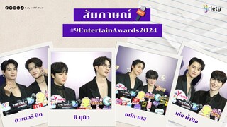 สัมภาษณ์นักแสดงจากค่าย "ดูมันดิ" ในงาน NINE ENTERTAIN AWARDS 2024