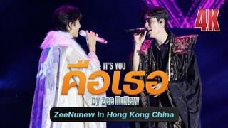 คือเธอ (It's you) #ZeeNunew 1st Concert ANOTHER LIFE in Hong Kong China 20240713 #ZNN1stConcertInHK