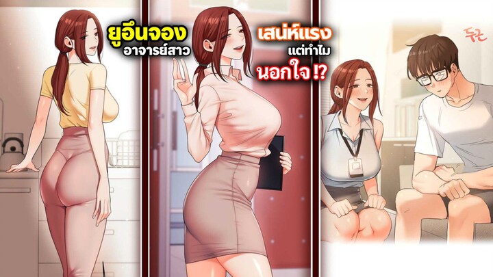 ยูอึนจอง อาจารย์สาวเสน่ห์แรง แต่ทำไมแอบมีชู้ !?