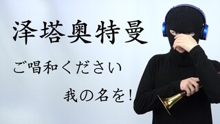 【Suona】เพลงประกอบอุลตร้าแมนซีต้า