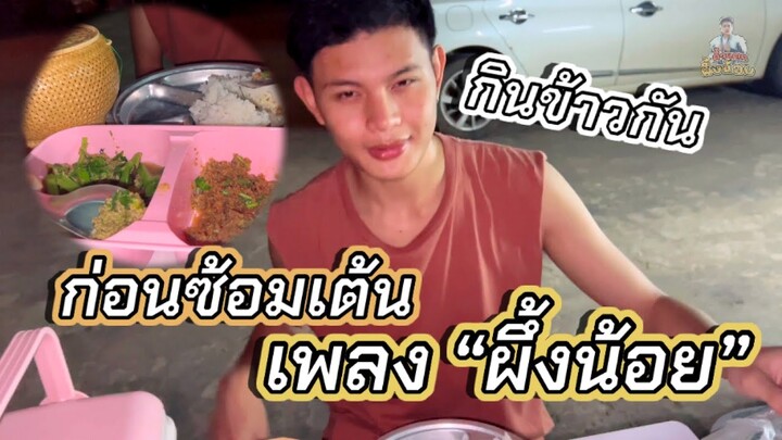 กินข้าวที่ครัวใหม่!!! ก่อนซ้อมเพลง “ผึ้งน้อย” | ผึ้ง นัวส์