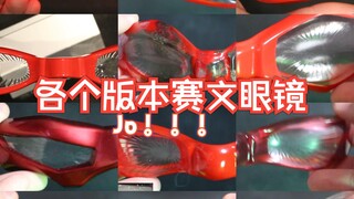 祝赛文（7爷）55周年（2年前）驴哥收藏的各个版本赛文眼镜
