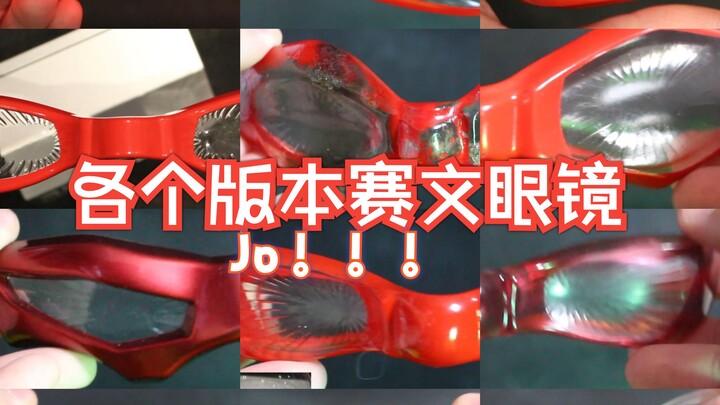 祝赛文（7爷）55周年（2年前）驴哥收藏的各个版本赛文眼镜