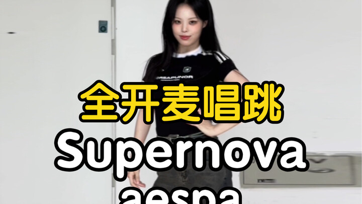 【药药】唱跳dance break 包稳的 ｜ 全开麦唱跳aespa - Supernova