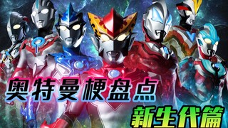 【新生代奥特曼梗盘点】卡列卡列君的快乐开始了