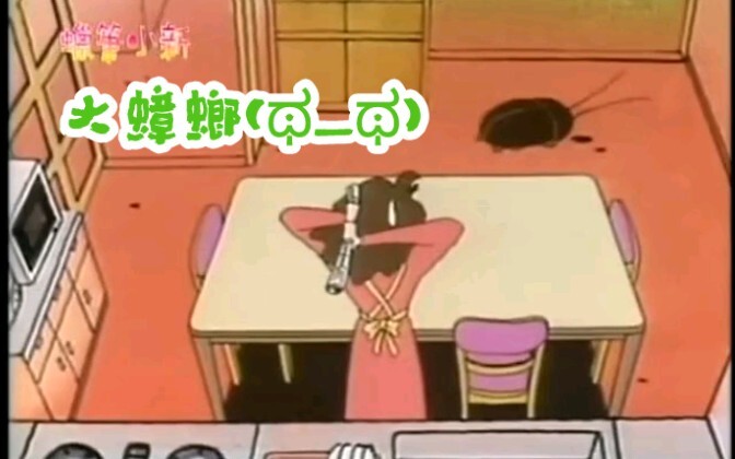 《蜡笔小新》史上最大的蟑螂