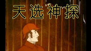 (完结)天选神探