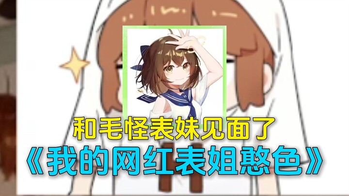 啊？网红憨色是我表姐？什么网文剧情。