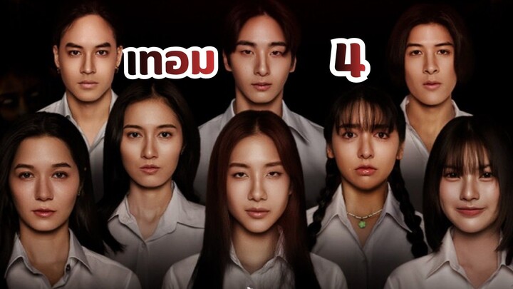 เทอม 4 (Haunted Universities 4)