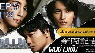 ซีรี่ย์จีน💥 The Journalist คนข่าวเข้ม พากย์ไทย Ep5_1