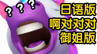《日语版啊对对对御姐版》