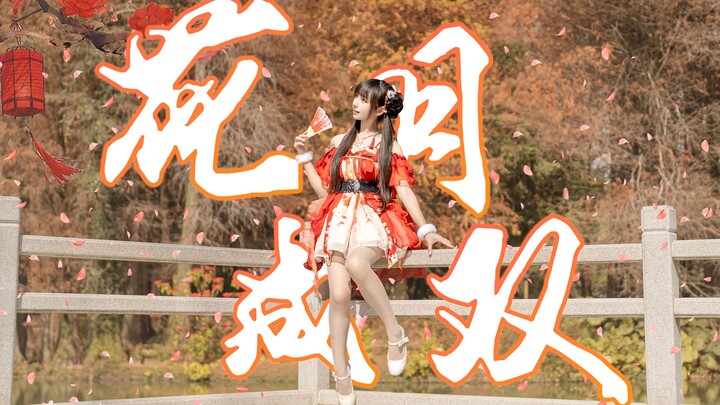 【沐雨】花月成双 ❀ 过年花开满庭芳~