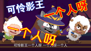 进来看影王被可怜一分钟