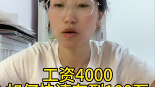 How to Quickly Save Up 1 Million with a Salary of 4000