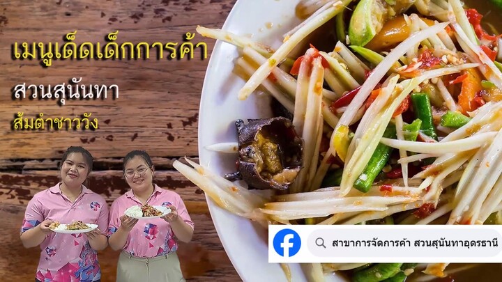 ส้มตำชาววัง เด็กการค้าสวนนัน