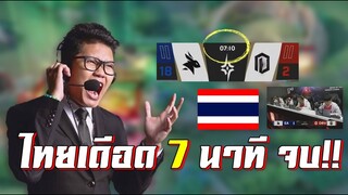 ROV 💥 เร็วสุดไทยซัดเวียดนาม 7 นาทีสถิติโลก!!!