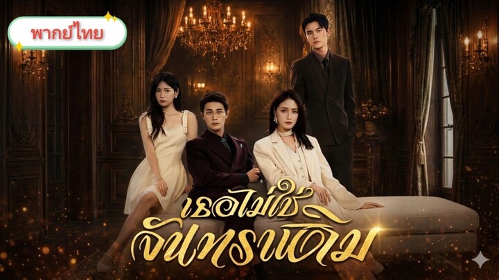 เธอไม่ใช่จันทราเดิม [พากย์ไทย]