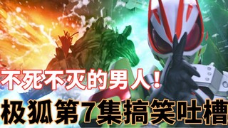 英寿居然活了两千年？欲望大奖赛公元前就已经开始？极狐又蒙骗老实人的忍者带扣！搞笑吐槽假面骑士极狐第7集