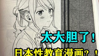 太大胆了吧！日本性教育漫画？！