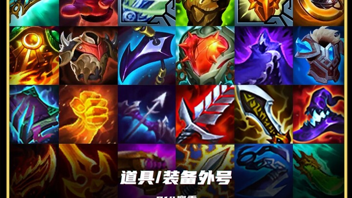 【S14】Nicknames for all new-season items—quick, show this to your friends who just joined!