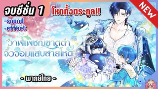 (รีรัน) จบซีซั่น 1 : ลูกสาววาฬเพชฌฆาตดำ [Ep.1-48] 🐳⚔️🔥