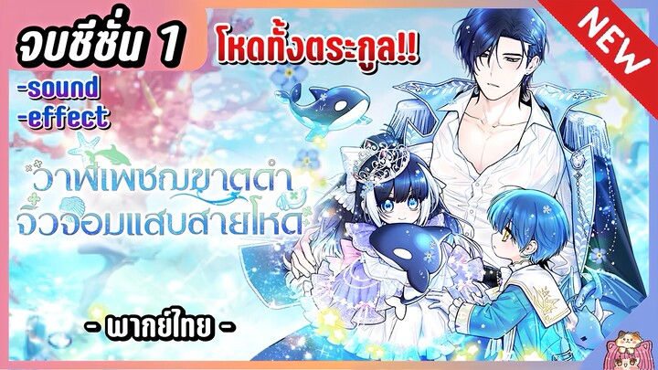 (รีรันโดนลบ) จบซีซั่น 1 : ลูกสาววาฬเพชฌฆาตดำ [Ep.1-48] 🐳⚔️🔥