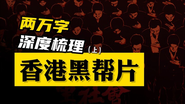 [Hong Kong Gangster Films | Prologue] A Turbulent Journey Through Blood and Fury! From “A Better Tom