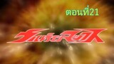 Ultraman Max อุลตร้าแมนแม็กซ์  ตอนที่ 21 (พากย์ไทย)