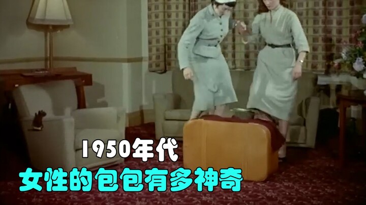 1950年代 女性的包包有多神奇