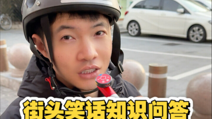 คำถามคำตอบความรู้เรื่องตลกขำขันบนท้องถนน