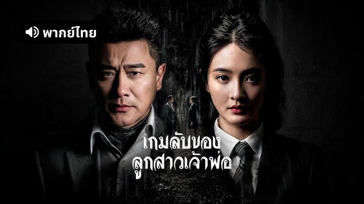 [ดูฟรีเต็มเรื่อง] เกมลับของลูกสาวเจ้าพ่อ (พากย์ไทย)