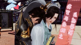 【剑网三/苍歌】《将军与丞相之瓜熟蒂落》（内有唐毒出没）