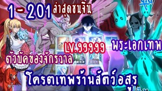 (รวมตอน)โคตรเทพร้านสัตว์อสูร ตอนที่ 1-201 (1/2)