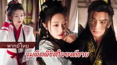 ลู่หมิง หญิงข้ามภพพลังเสียหายกลับได้องค์ชายคอยป้อนพลังให้ | จุมพิตพิชิตใจองค์ชาย (พากย์ไทย)