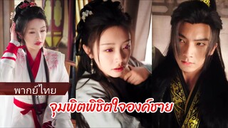 ลู่หมิง หญิงข้ามภพพลังเสียหายกลับได้องค์ชายคอยป้อนพลังให้ | จุมพิตพิชิตใจองค์ชาย (พากย์ไทย)