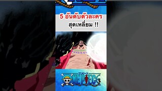 วันพีช:5อันดับตัวละครสุดเหลี่ยม !!#shorts #roblox #tiktok #วันพีช #onepiece #bloxfruits #fypシ