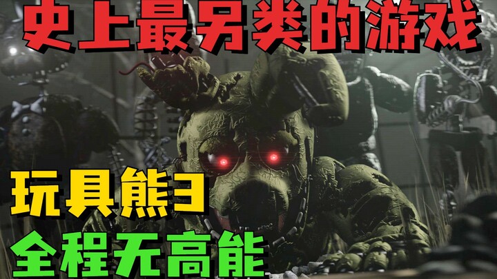 Trò chơi kinh dị kỳ lạ nhất trong lịch sử! “Teddy 3” đêm 1–3, toàn bộ quá trình không có cảnh cao tr