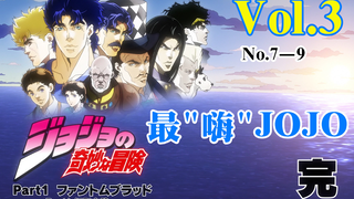 我 体 内 的 绅 士 血 脉 断 了！【嗨】JOJO#3