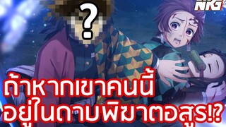 ถ้าเขาคนนี้อยู่ในดาบพิฆาตอสูร - พากย์นรก