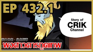 [มังงะจีน] พงศาวดารภูตเทพ ตอนที่ 432.1 [แนวกลับชาติมาเกิด + พระเอกเก่งแต่เพิ่งจะมาแสดงออก]