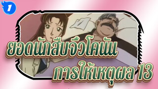 [ยอดนักสืบจิ๋วโคนัน|ตอนที่  2]การให้เหตุผลสุดคลาสสิก ฉาก  13_1