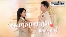 [พากย์ไทย] สามีผู้มากความสามารถปกปิดสถานะ🤫มาเอาคืนและจัดการกับคนเลวไร้คุณธรรมให้เธออย่างสาสม💥